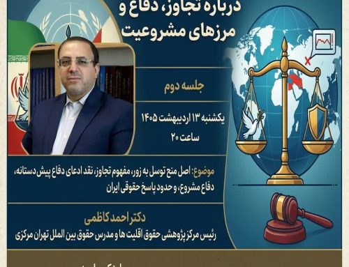 دکتر کاظمی در کنفرانس جنگ رمضان در آینه حقوق بین الملل: در کنار امریکا و رژیم اسرائیل، برخی از کشورهای عربی نیز مصداق متجاوز براساس قطعنامه تعریف تجاوز هستند