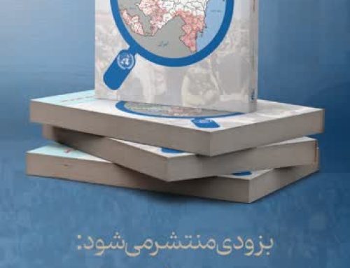 بزودی منتشر می شود:  وضعیت اقلیت ها در جمهوری آذربایجان از منظر حقوق بین‌الملل
