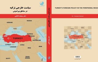 انتشار كتاب «سیاست خارجی ترکیه در مناطق پیرامونی»