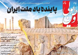 شماره‌ی ۶۵ ماه‌نامه‌ی وطن‌یولی