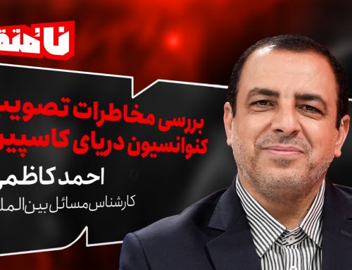 بررسی مخاطرات احتمالی تصویب کنوانسیون دریای کاسپین از برنامه نامتقارن در رسانه تصویری آن با حضور دکتر احمد کاظمی 