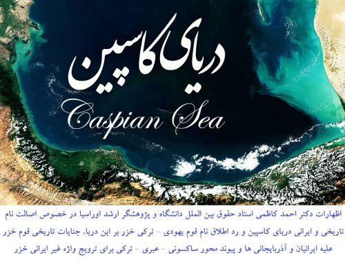 پیوند ساکسونی- صهیونی – ترکی علیه ایران و آذربایجانی ها برای ترویج واژه غیر ایرانی خزر