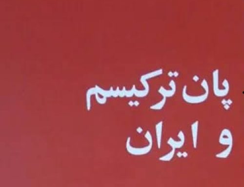 جعل هدفمندِ مفاهیم سیاسی توسط پانترکیسم با لباس فرهنگ، علیه ایران و مفهومش