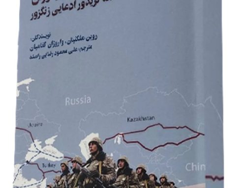 انتشار کتاب سدّ ارمنی مسیر توران؛ مسئله کریدور ادعایی زنگزور